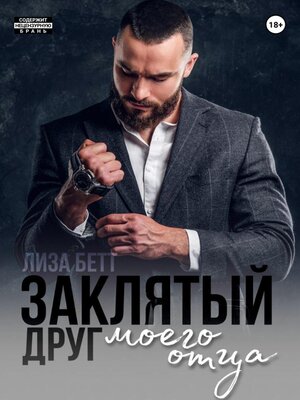 cover image of Заклятый друг моего отца